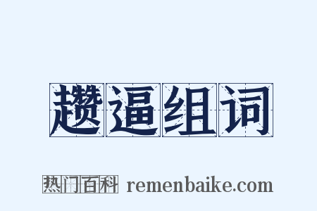 趱逼组词是什么意思的图片